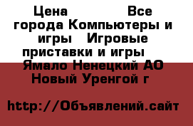 Sony PS 3 › Цена ­ 20 000 - Все города Компьютеры и игры » Игровые приставки и игры   . Ямало-Ненецкий АО,Новый Уренгой г.